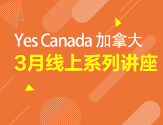 3月丨YES 加拿大留学系列讲座