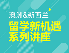 3月丨澳新留学新机遇系列讲座