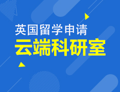 3月丨英国云端科研室系列讲座