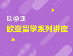 3月丨欧亚留学线上系列讲座