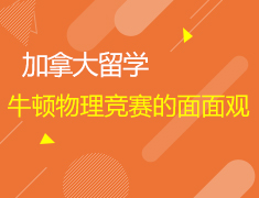 牛顿物理竞赛的面面观