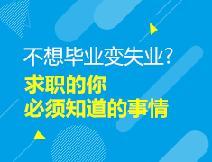 【大学】求职的你必须知道的事情！