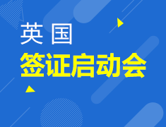 3.1丨英国签证启动会