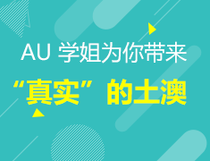 3.1丨学姐带你了解真实的澳洲