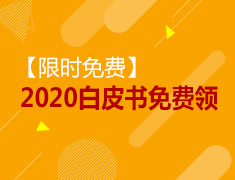 【限时】2020留学白皮书免费领取
