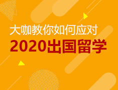 大咖教你如何应对2020出国留学