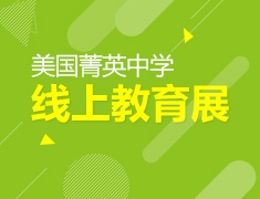美国菁英中学|线上教育展