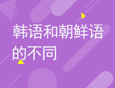 3.01韩语和朝鲜语的不同