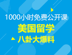 前途出国携手口碑公益直播第六场—入读美国藤校是一种怎样的体验