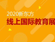 2020新东方线上国际教育展