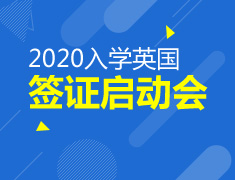 3.6|2020入学英国签证启动会