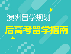 3.4丨高考留学双规划后考研时代—2020澳大利亚/新西兰留学新机遇