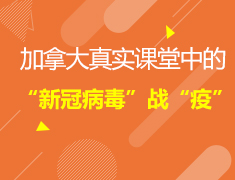 3.03加拿大|加拿大真实课堂中的“新冠病毒”战役