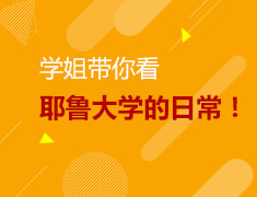 3.03美研|学姐带你看耶鲁大学的日常