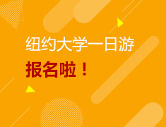3.06美研|纽约大学一日游报名啦！