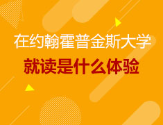 3.09美研|在约翰霍普金斯大学就读是什么体验
