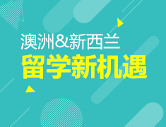 澳洲&新西兰|留学新机遇