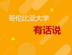 3.11美研|哥伦比亚大学有话说