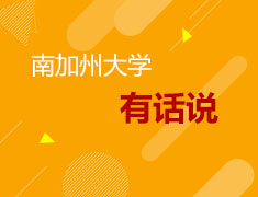 3.13美研|南加州大学有话说