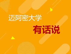 3.16美研|迈阿密大学有话说