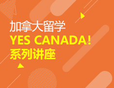 加拿大|YSE CANADA！系列讲座