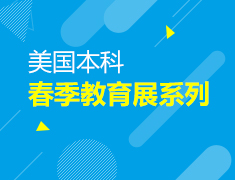 美国本科|春季教育展系列讲座