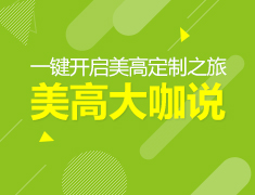 美高大咖说|一键开启美高定制之旅