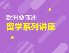 欧洲&亚洲|留学系列讲座