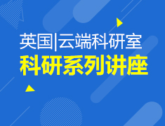 英国|科研系列讲座