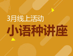 小语种|3月线上讲座