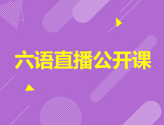 【大学】精品课堂免费小语种：六语直播公开课