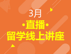 直播·3月留学线上讲座