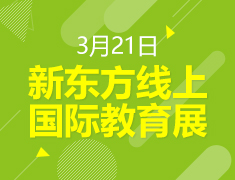 新东方线上国际教育展