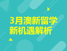 【澳新】3月澳新留学新机遇解析