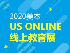 【美本】US ONLINE线上教育展