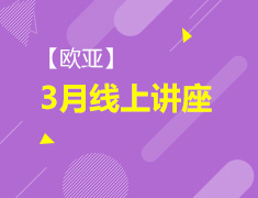【欧亚】3月线上讲座