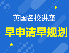 英国|外校申请规划讲座