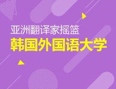 亚洲翻译家摇篮-韩国外国语大学