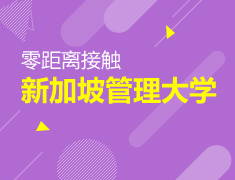 零距离接触新加坡管理大学