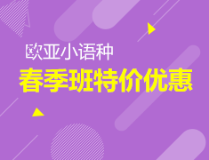 新东方第二外语春季班半价优惠报名中