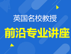 英国|外校教授专业讲座