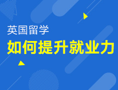 3.6丨英国留学科学提升就业力