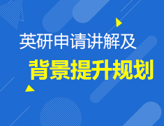 3.4 大学生英研申请讲解及背景提升规划