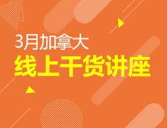 3月加拿大线上干货讲座