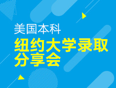 3.4丨美国本科如何成功录取纽约大学