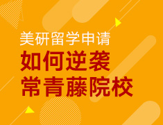 3.4丨如何逆袭美研常青藤院校