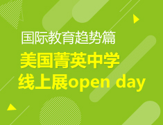 【中学】美国菁英中学线上展