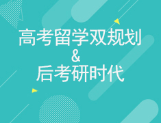 3.04高考留学双规划与后考研时代