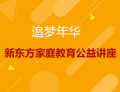 追梦年华-新东方华北区海归精英巡讲