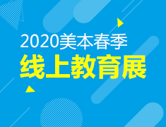 3月美国本科线上教育展